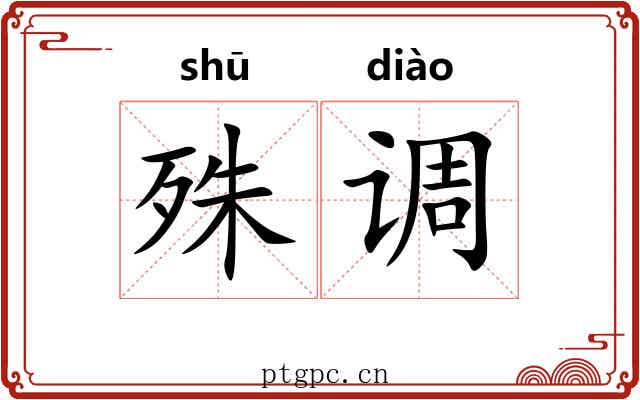 殊调