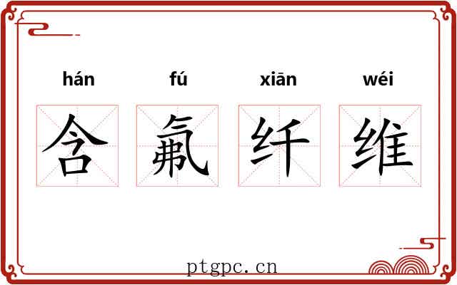 含氟纤维