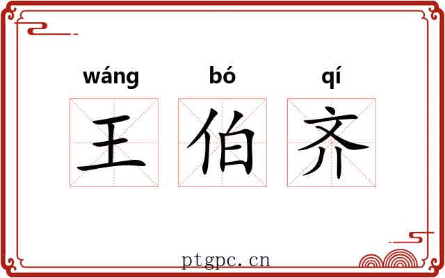 王伯齐