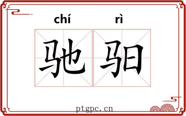 驰驲