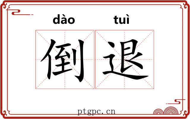 倒退