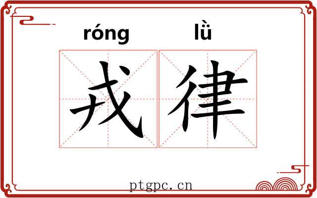 戎律 戎律