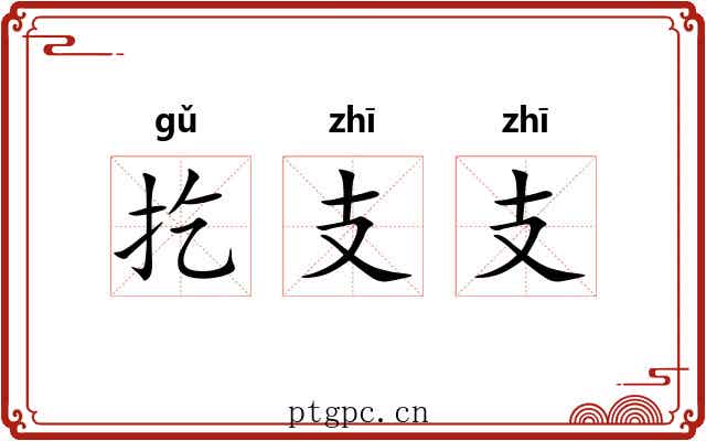 扢支支 扢支支