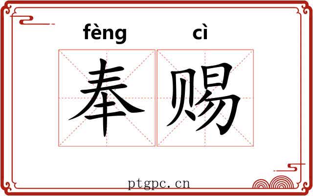奉赐