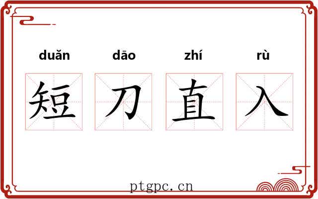 短刀直入