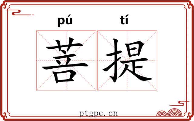 菩提 菩提