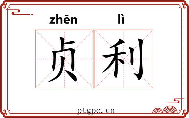 贞利