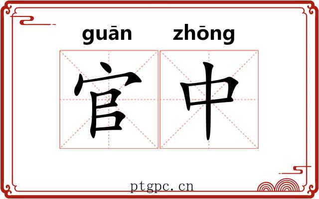 官中
