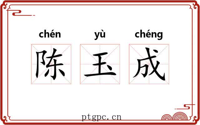 陈玉成
