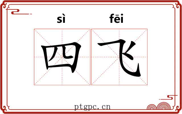 四飞