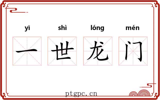 一世龙门