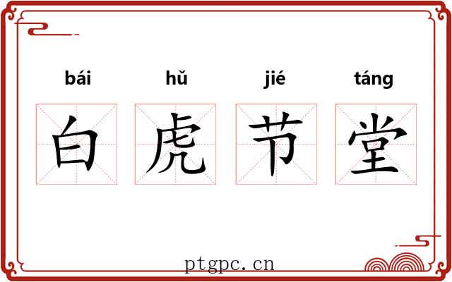 白虎节堂