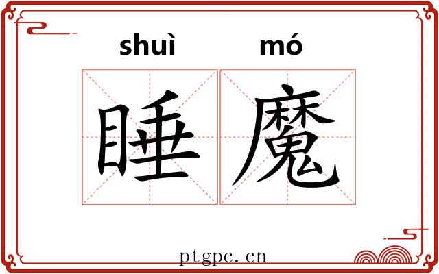 睡魔