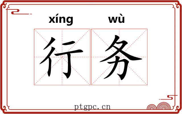 行务