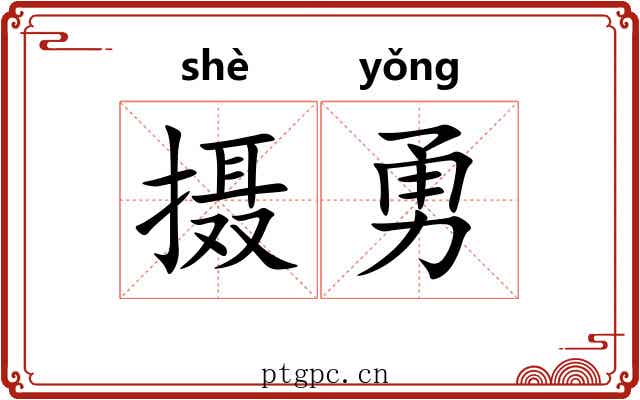 摄勇