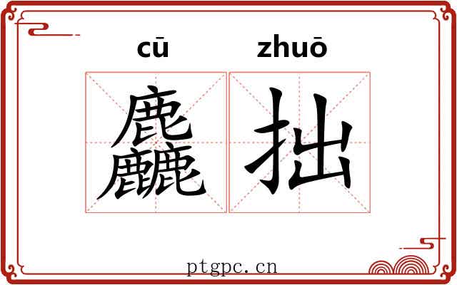 麤拙
