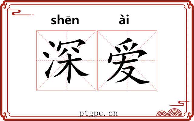 深爱