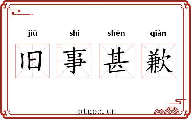 旧事甚歉 旧事甚歉
