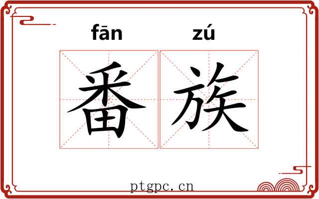 番族