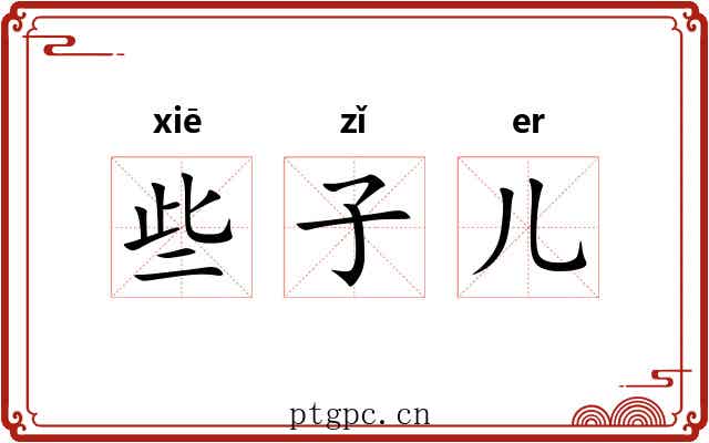 些子儿 些子儿