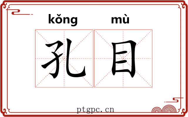 孔目