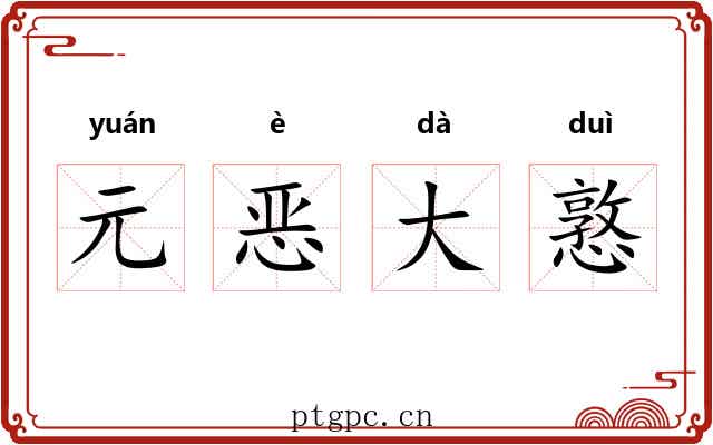元恶大憝 元恶大憝