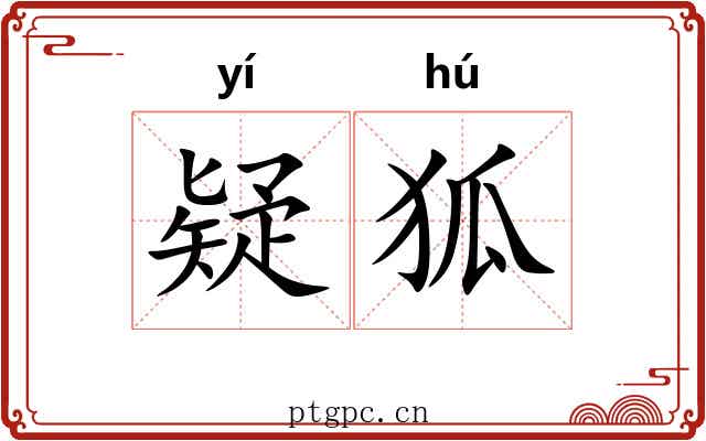 疑狐