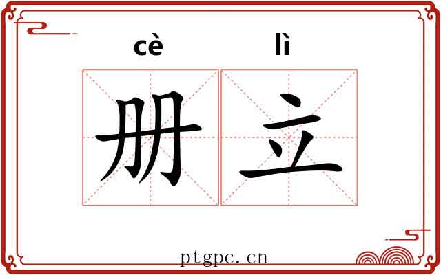 册立