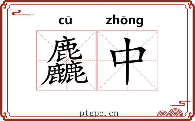 麤中