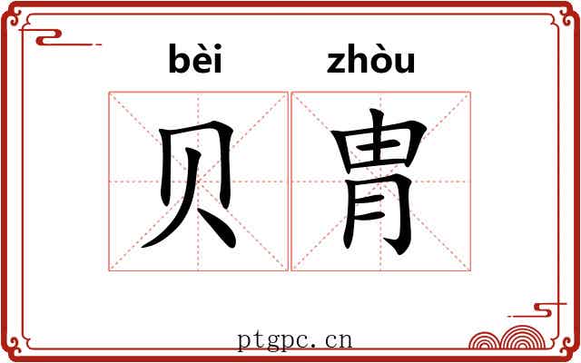 贝胄