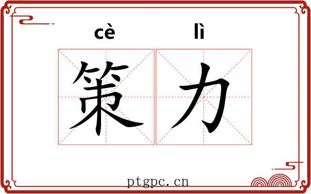 策力