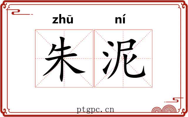 朱泥