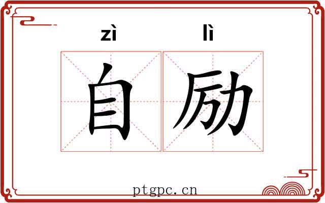 自励