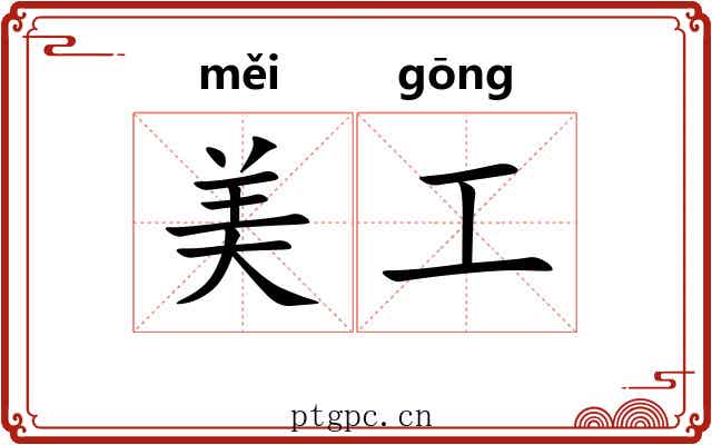 美工