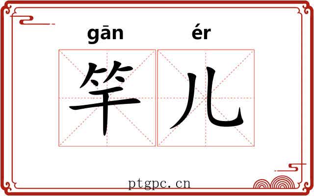 竿儿