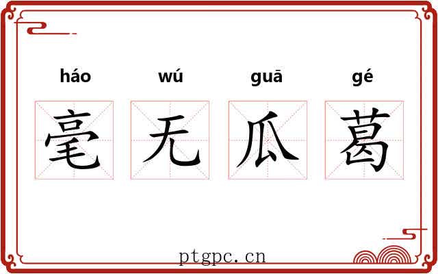 毫无瓜葛 毫无瓜葛
