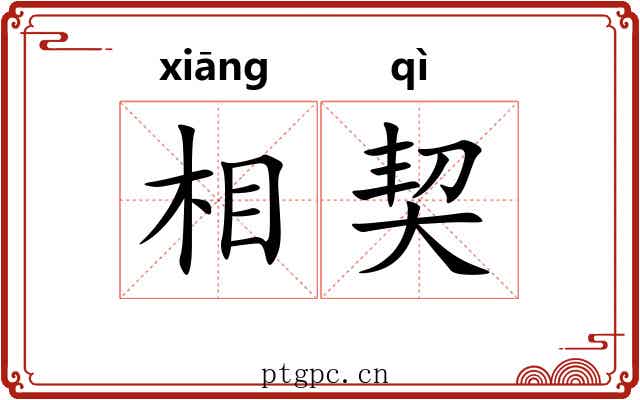 相契
