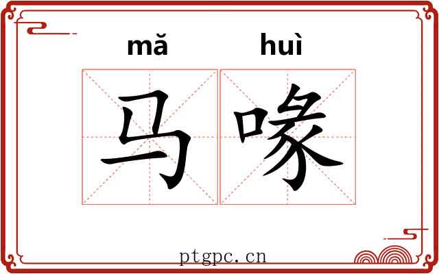 马喙