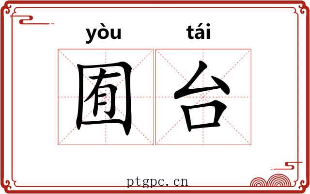 囿台