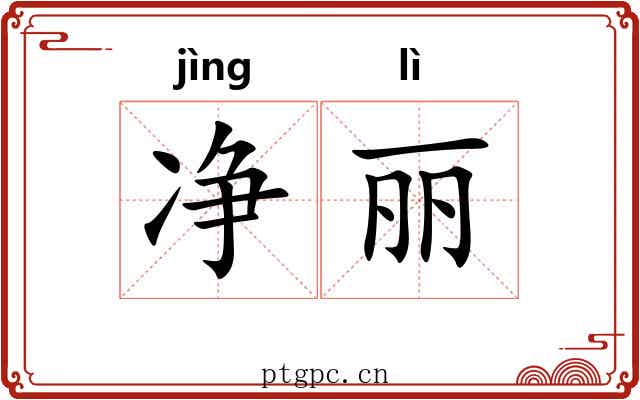 净丽