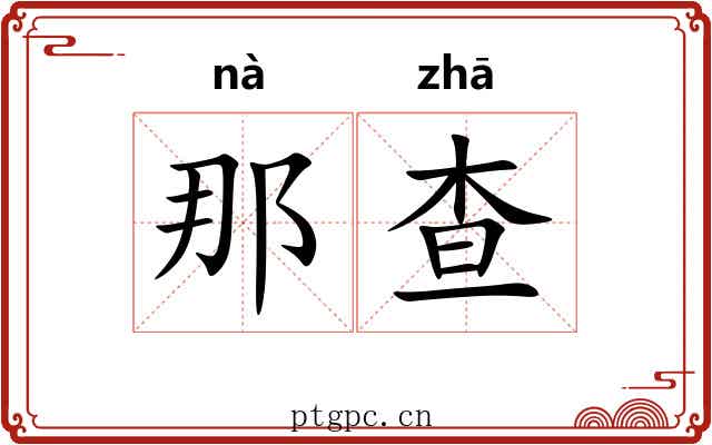 那查