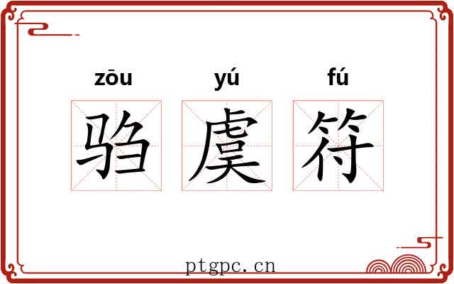 驺虞符 驺虞符