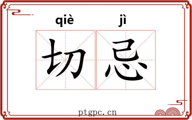 切忌