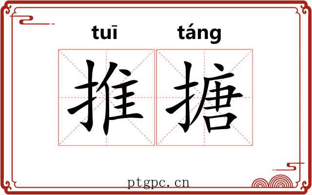 推搪