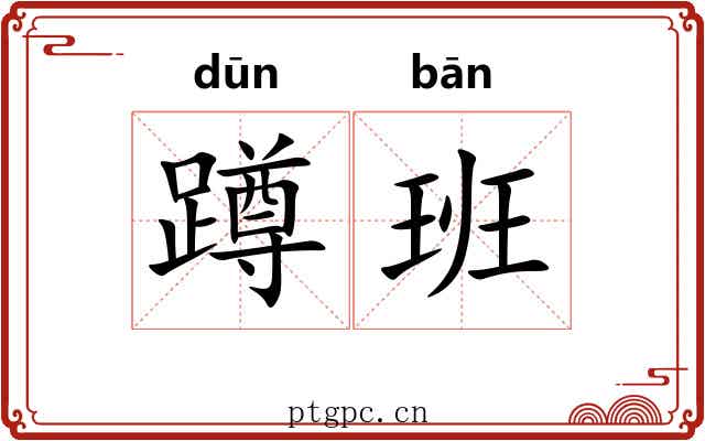 蹲班