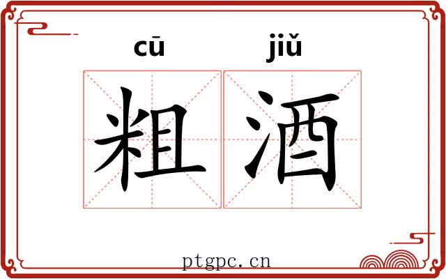 粗酒 粗酒