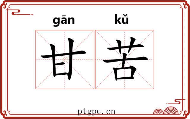 甘苦 甘苦