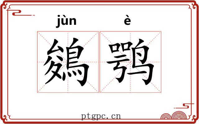 鵕鹗