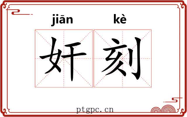 奸刻 奸刻