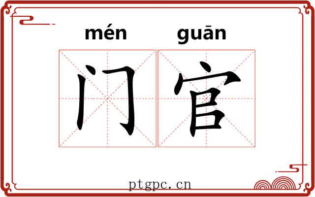 门官 门官